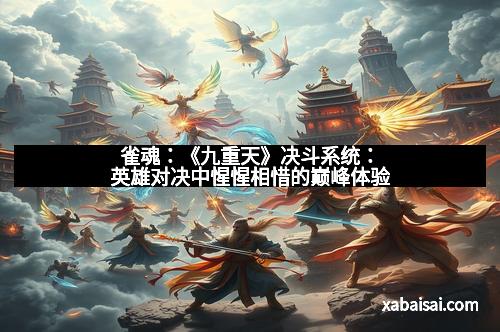 雀魂：《九重天》决斗系统：英雄对决中惺惺相惜的巅峰体验